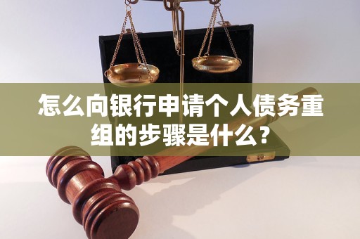 襄汾怎么向银行申请个人债务重组的步骤是什么？